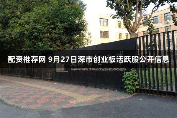 配资推荐网 9月27日深市创业板活跃股公开信息