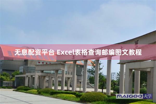 无息配资平台 Excel表格查询邮编图文教程