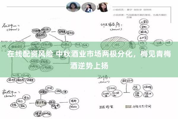 在线配资风险 中秋酒业市场两极分化，梅见青梅酒逆势上扬