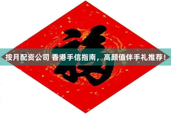 按月配资公司 香港手信指南，高颜值伴手礼推荐！