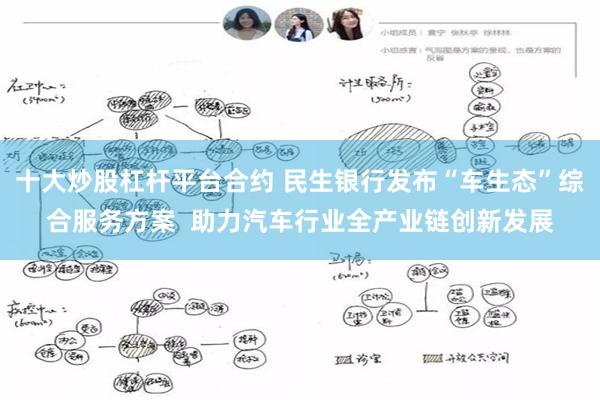 十大炒股杠杆平台合约 民生银行发布“车生态”综合服务方案  助力汽车行业全产业链创新发展