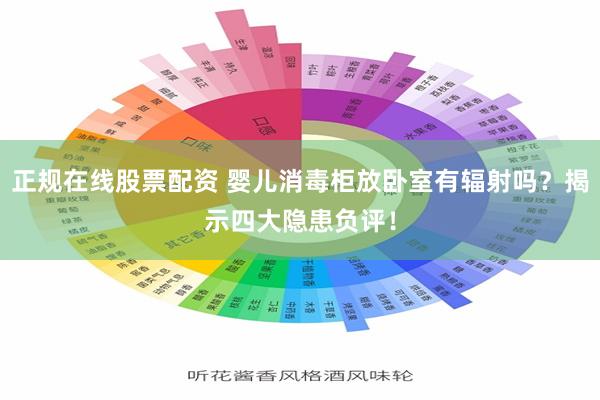 正规在线股票配资 婴儿消毒柜放卧室有辐射吗？揭示四大隐患负评！