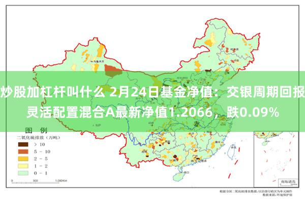 炒股加杠杆叫什么 2月24日基金净值：交银周期回报灵活配置混合A最新净值1.2066，跌0.09%