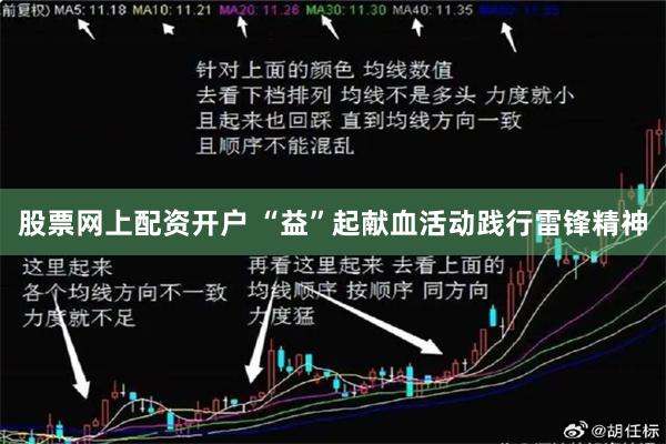 股票网上配资开户 “益”起献血活动践行雷锋精神