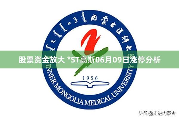 股票资金放大 *ST高斯06月09日涨停分析